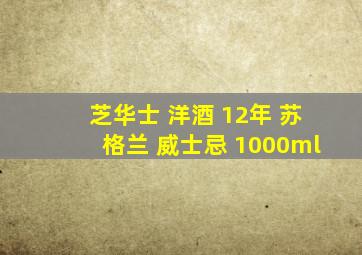 芝华士 洋酒 12年 苏格兰 威士忌 1000ml